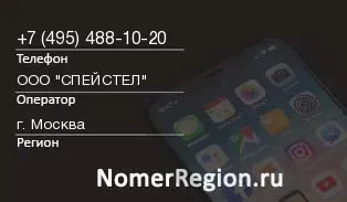 Кто звонил с 4954881020 - регион и оператор